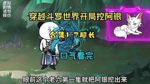 电影：斗罗之开局挖阿银