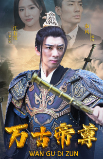 电影：万古帝尊