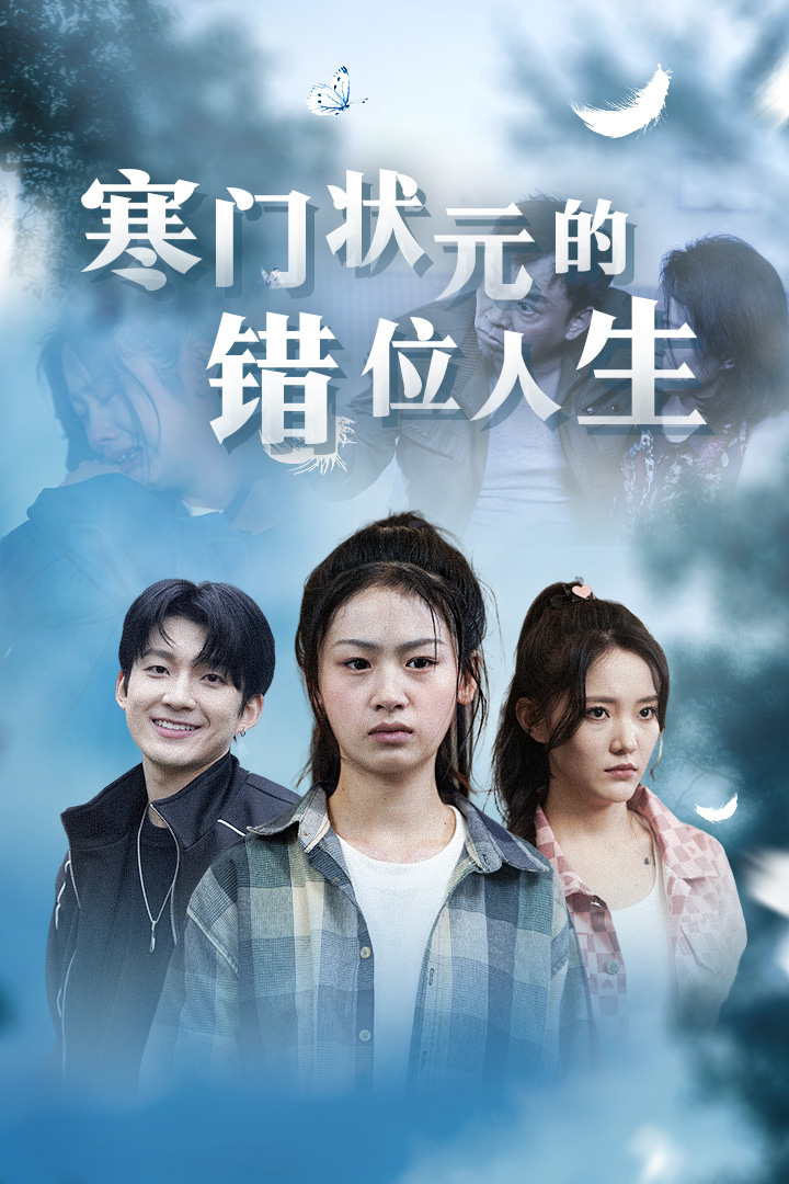 电影：寒门状元的错位人生