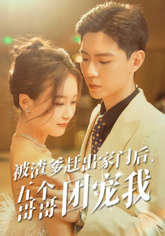 电影：被渣爹赶出家门后，五个哥哥团宠我