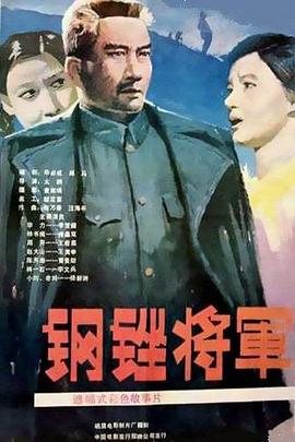 电影：钢锉将军