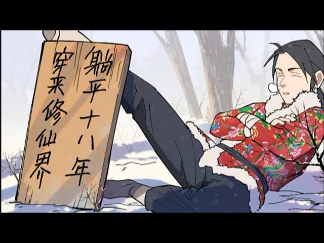 电影：穿越修仙界，躺平十八年