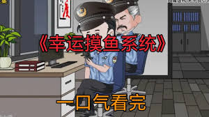 电影：幸运摸鱼系统