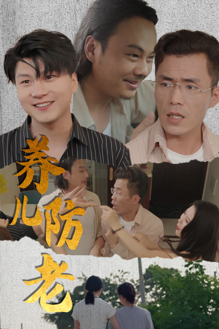 电影：养儿防老&无私的爱