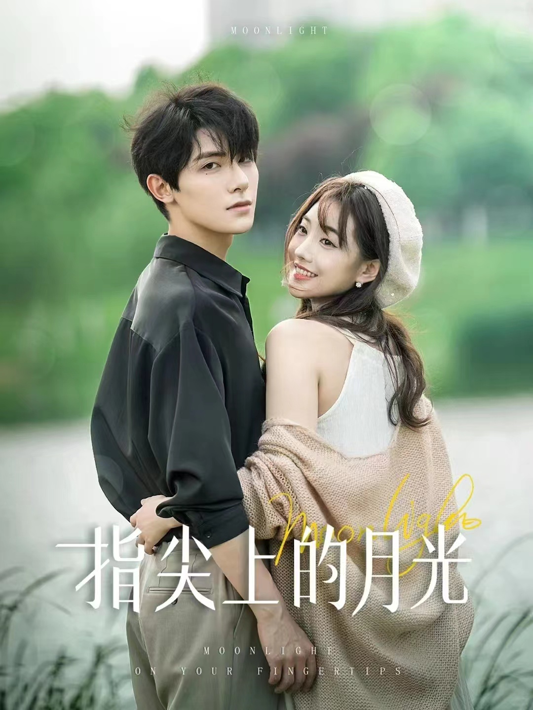 电影：指尖上的月光