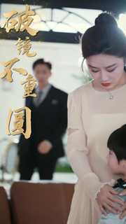 电影：新：破镜不重圆