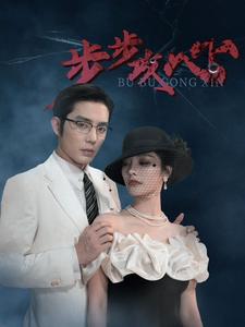 电影：步步攻心$步步夺心