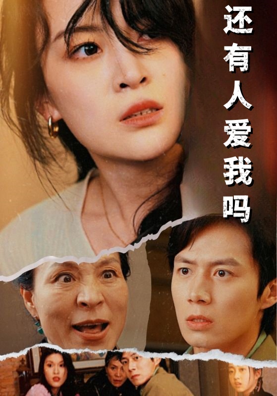 电影：还有人爱我吗