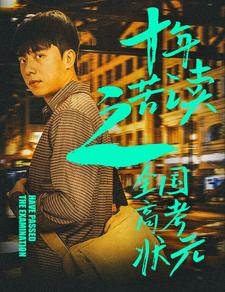 电影：十年苦读之全国高考状元