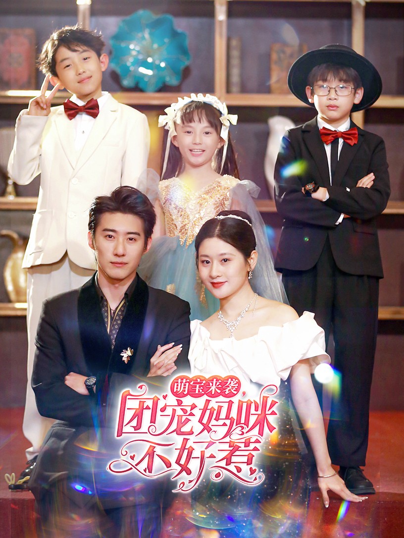 电影：萌宝来袭，团宠妈咪不好惹