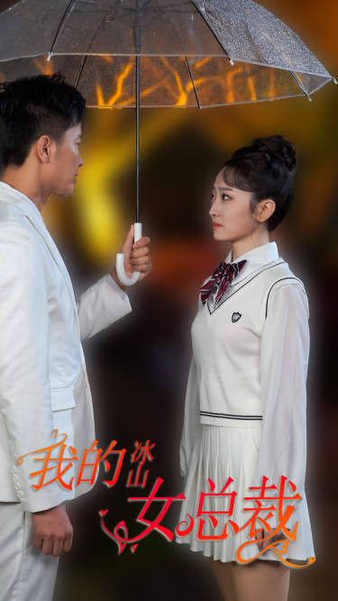 电影：新版：我的冰山女总裁