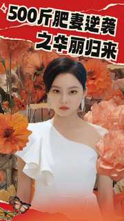 电影：500斤肥妻逆袭之华丽归来