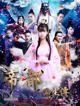 电影：帝都公主传