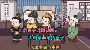 电影：大明第一坑货