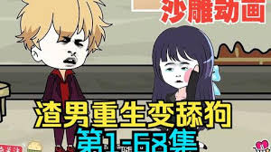 电影：渣男重生变舔狗