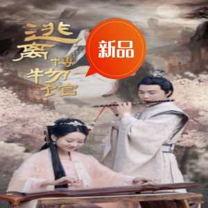 电影：逃离博物馆