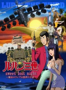 电影：鲁邦三世：SweetLostNight