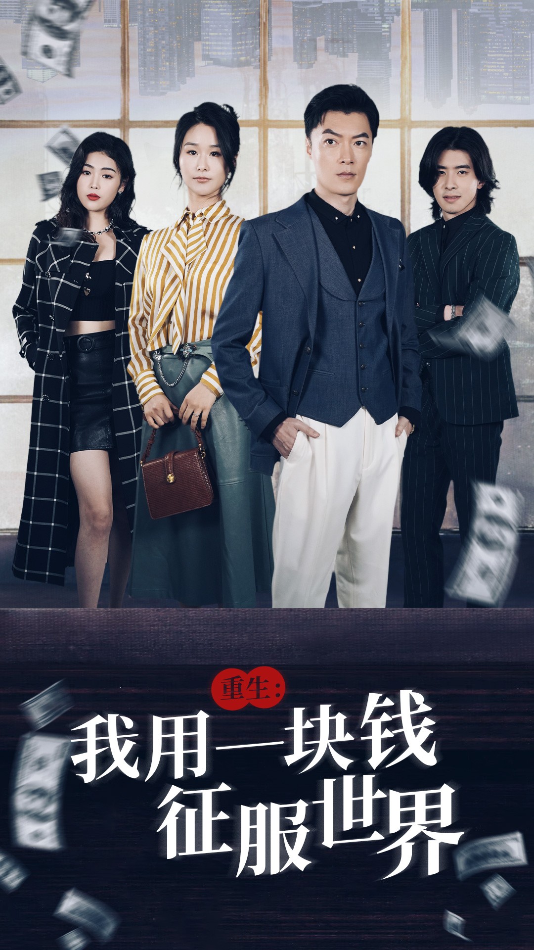 电影：重生：我用一块钱征服世界