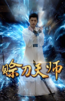 电影：赊刀天师