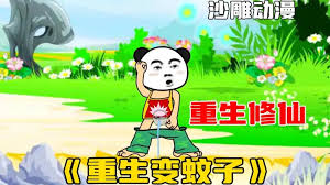 电影：重生变成蚊子