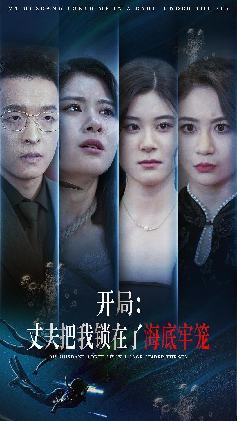 电影：开局：丈夫把我锁在了海底牢笼