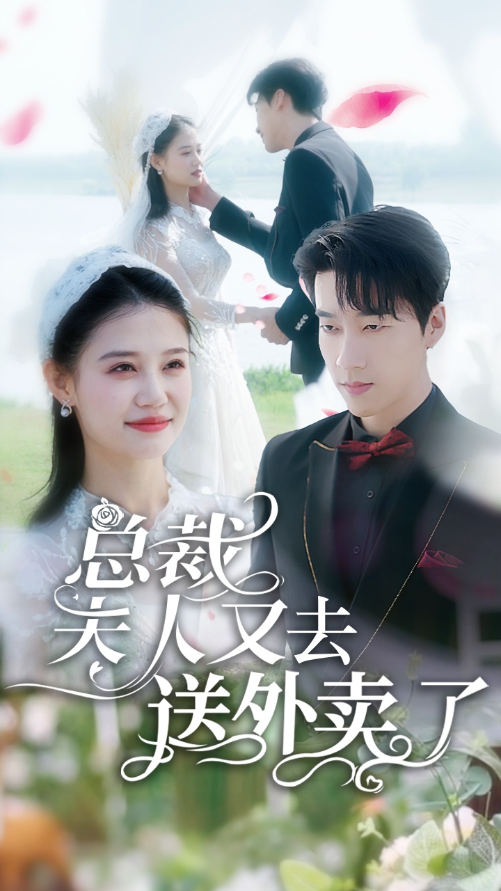 电影：总裁夫人又去送外卖了