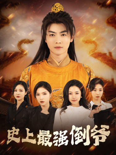 电影：史上最强倒爷