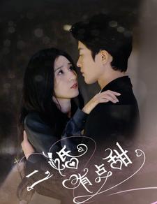 电影：二婚有点甜