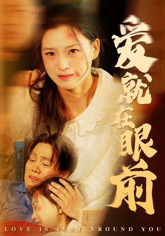 电影：爱就在眼前