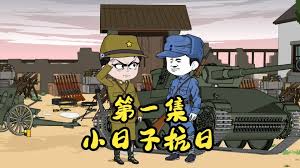 电影：小日子抗日