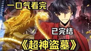 电影：盗墓之神