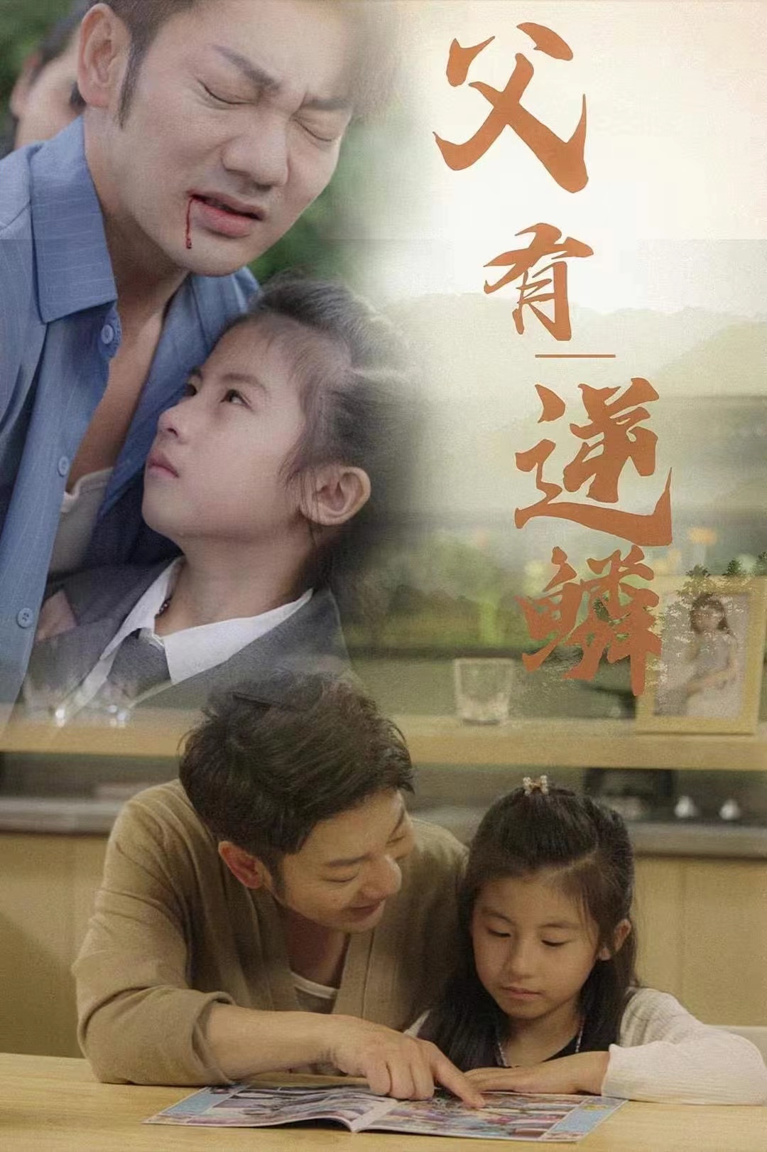 电影：父有逆鳞