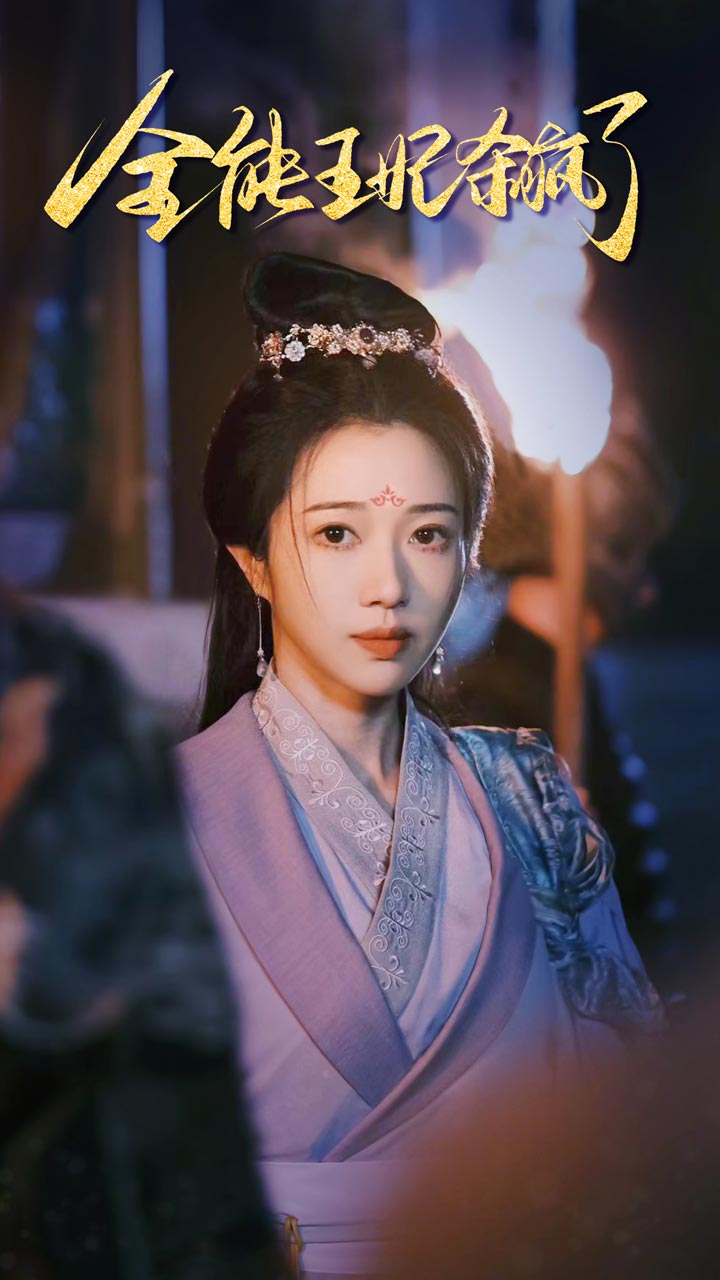 电影：全能王妃杀疯了