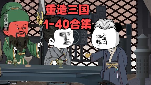 电影：重造三国