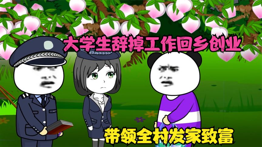 电影：大学生回家搞养殖