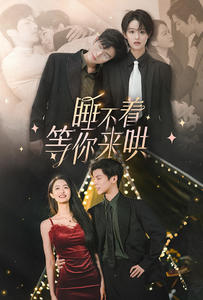 电影：睡不着等你来哄