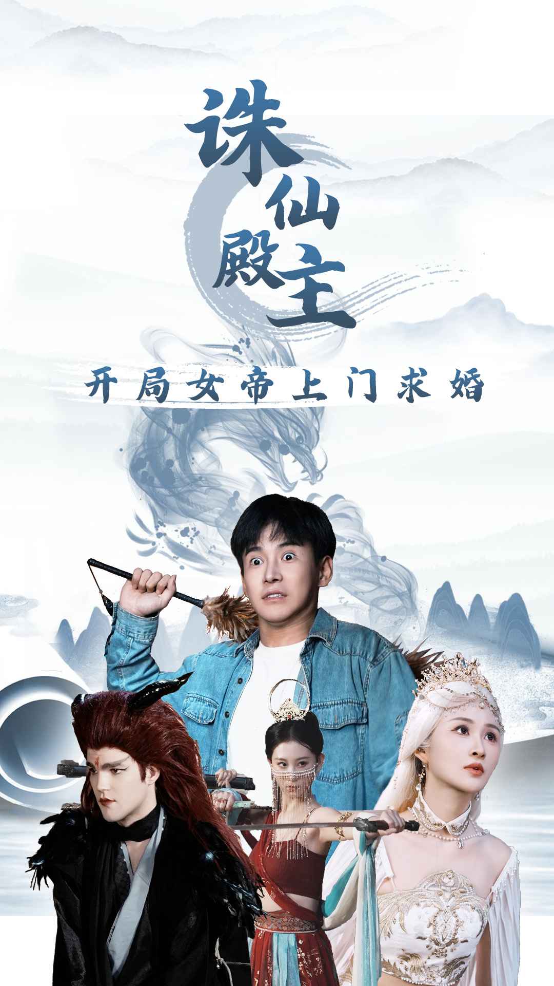 电影：诛仙殿主开局女帝上门求婚