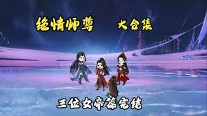 电影：绝情师尊，三位女帝