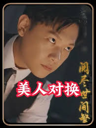 电影：美人对换