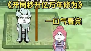 电影：开局秒升亿万修为