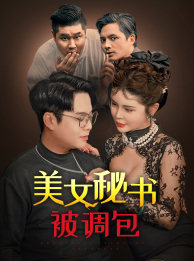 电影：美女秘书被调包