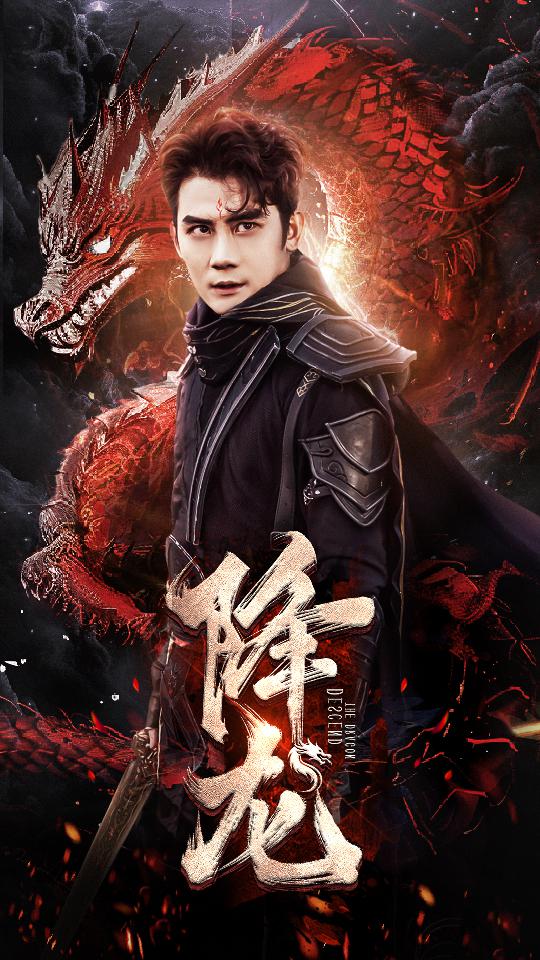 电影：降龙