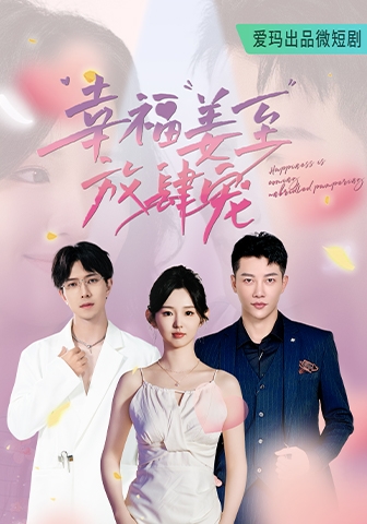 电影：幸福姜至放肆宠