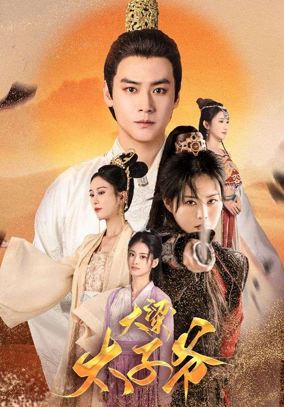 电影：大梁太子爷