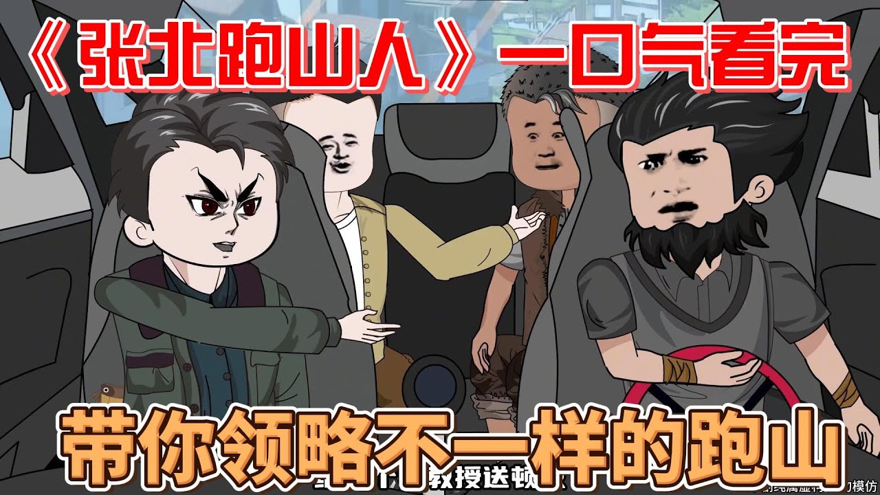 电影：张北跑山人