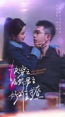 电影：快穿：病娇男主他又吃醋了第二部