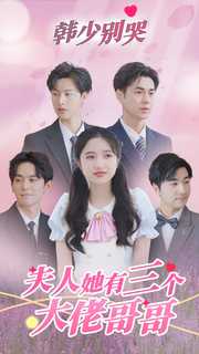 电影：韩少别哭，夫人她有三个大佬哥哥