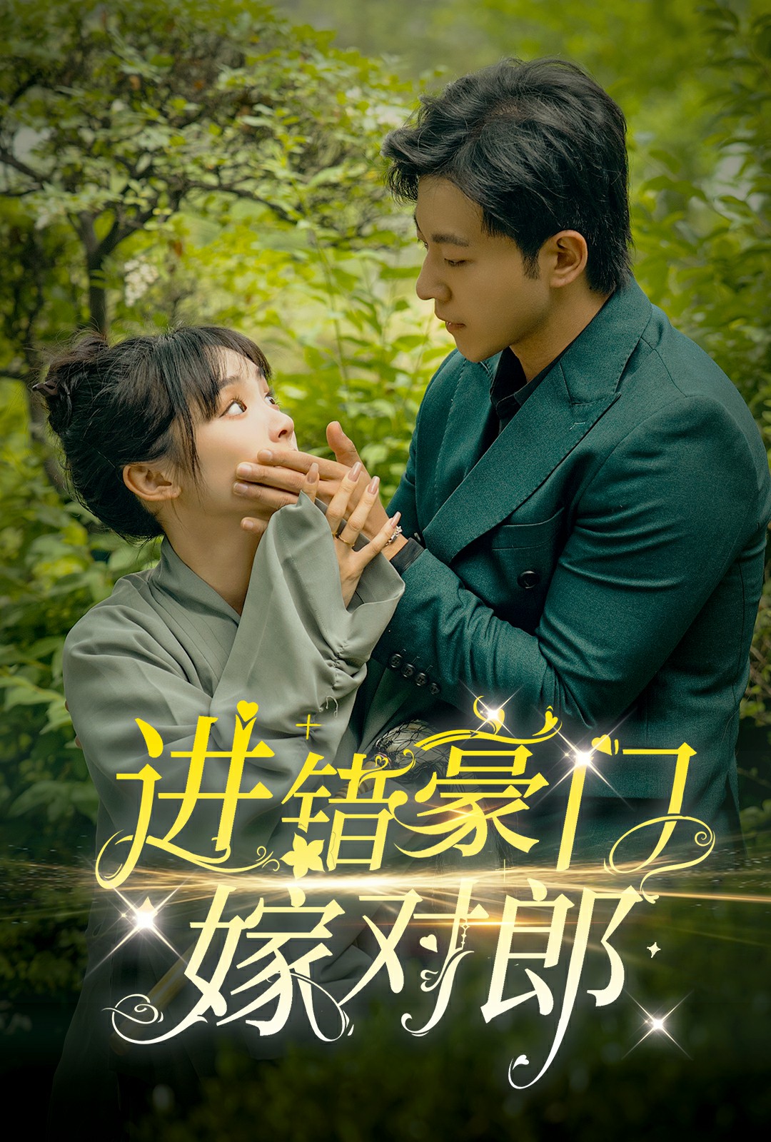电影：进错豪门嫁对郎