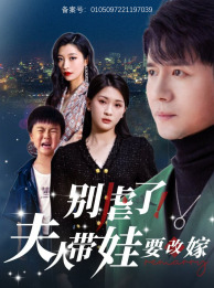 电影：别虐了，夫人带娃要改嫁