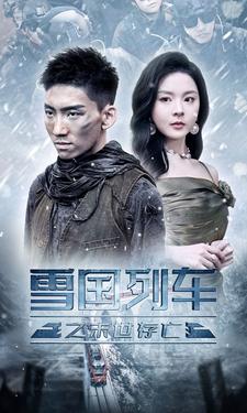 电影：雪国列车之末世存亡